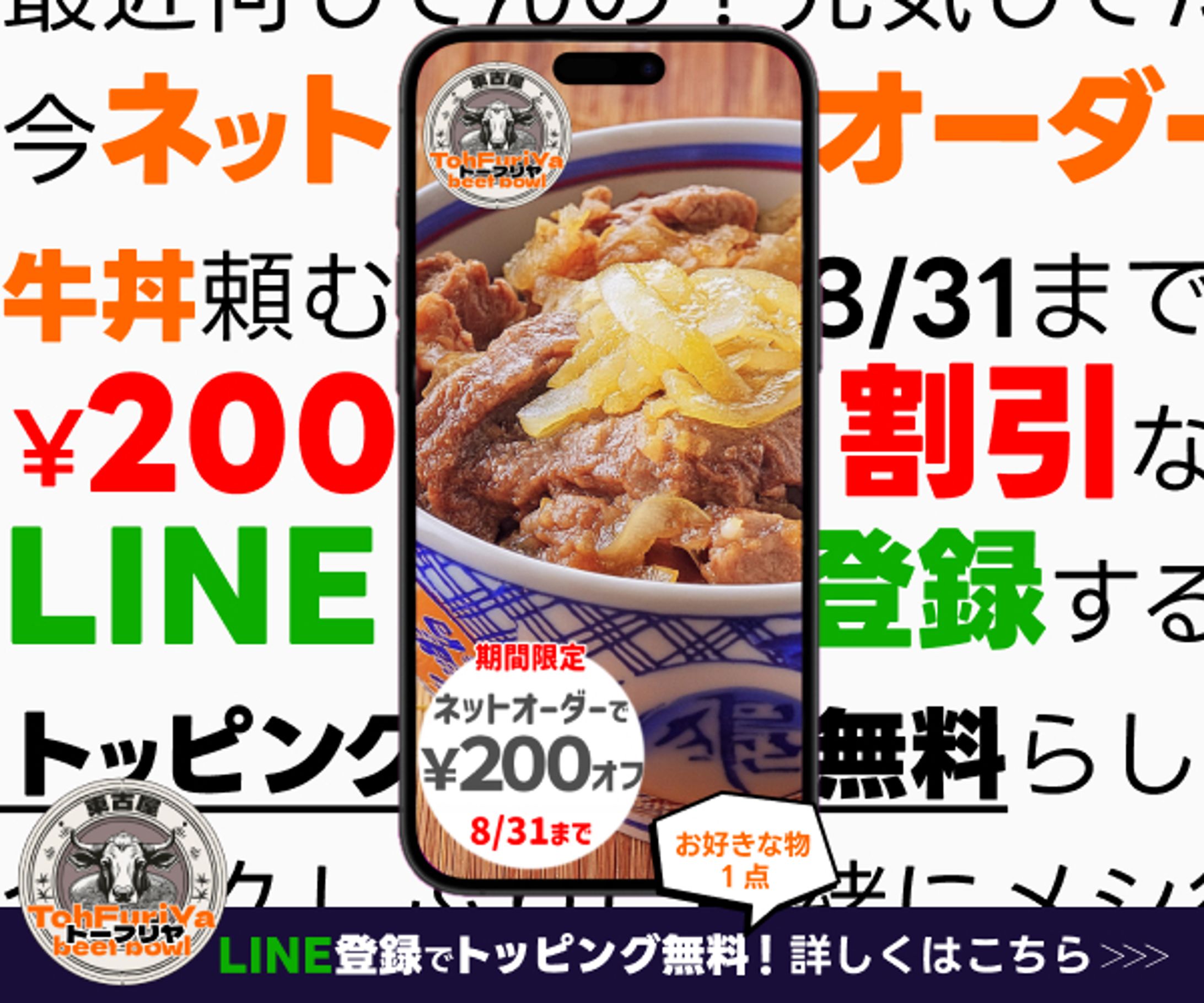 牛丼チェーン店のネットオーダー訴求バナー-1