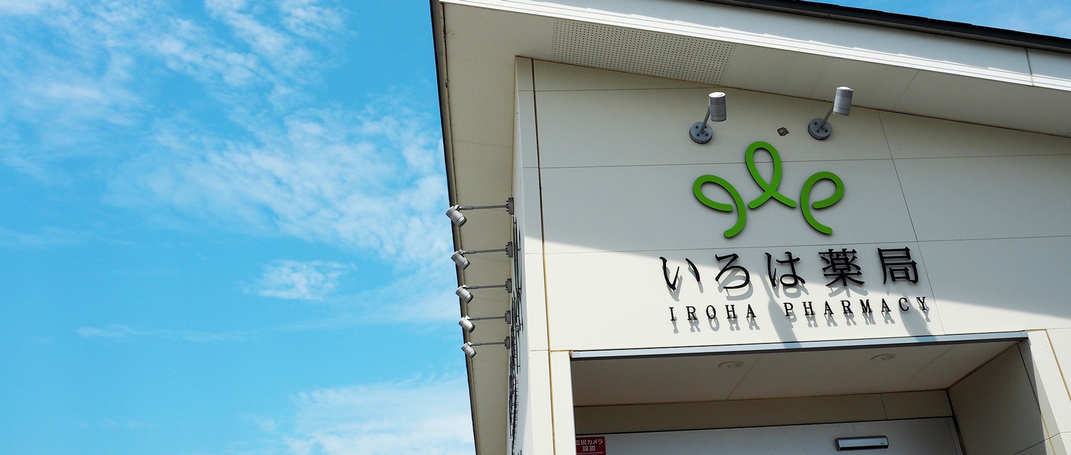株式会社いろはメディカル about us＆代表挨拶-1