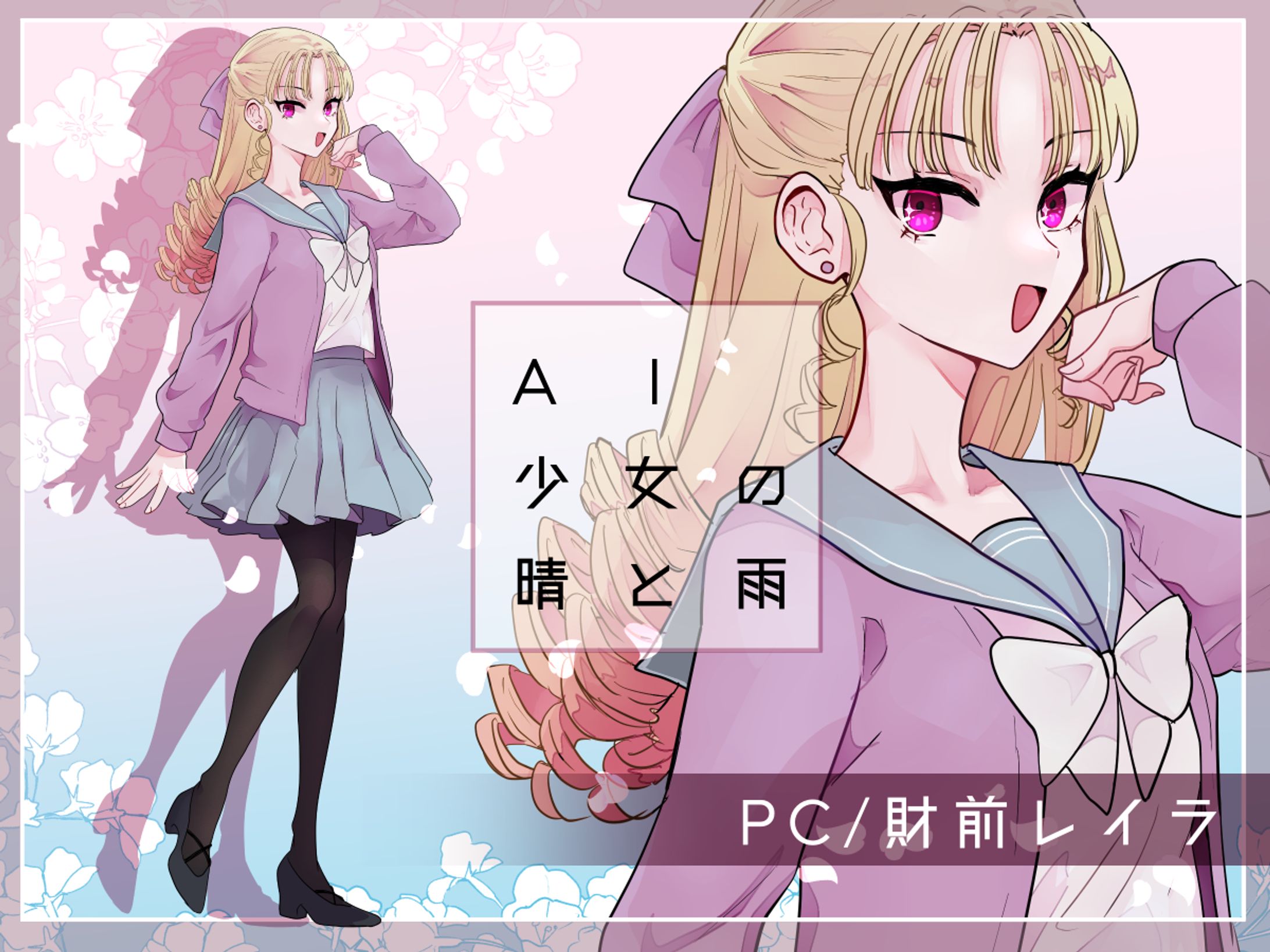 AI少女の晴と雨-1