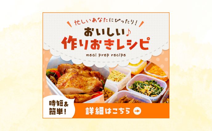 【バナー】作り置きレシピ