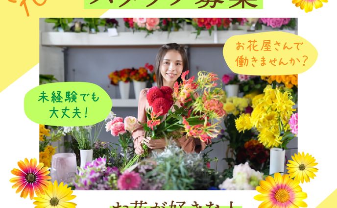 自主制作バナー「お花屋さんのリクルート」