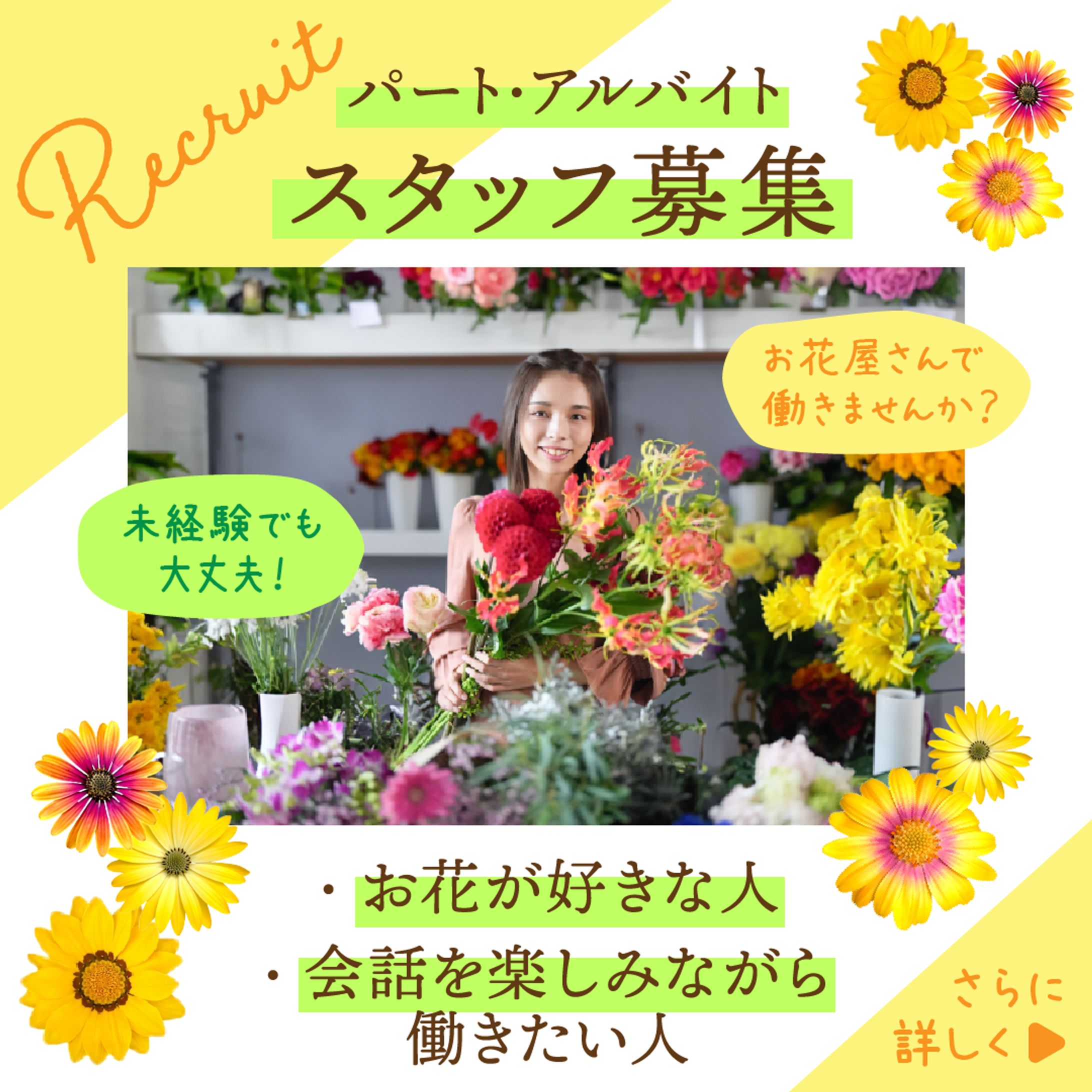 自主制作バナー「お花屋さんのリクルート」-1