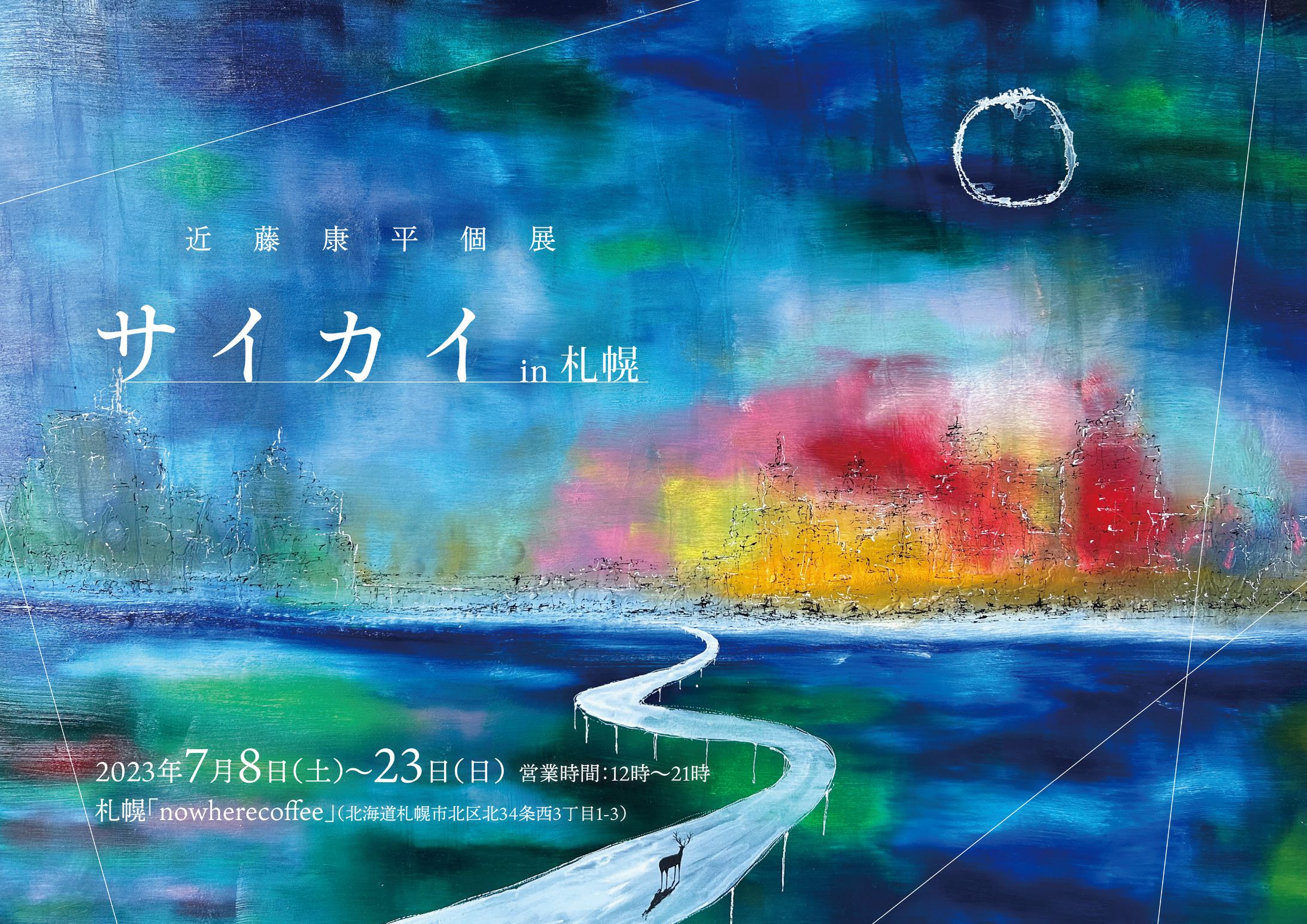 『近藤康平 個展 in札幌』 フライヤー-1