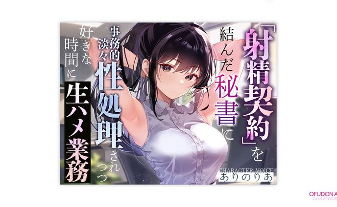 射精契約を結んだ秘書に事務的淡々性処理されつつ好きな時間に生ハメ業務 全体デザイン