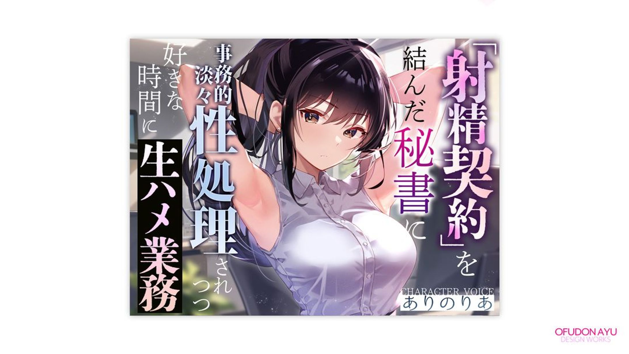 射精契約を結んだ秘書に事務的淡々性処理されつつ好きな時間に生ハメ業務 全体デザイン-1