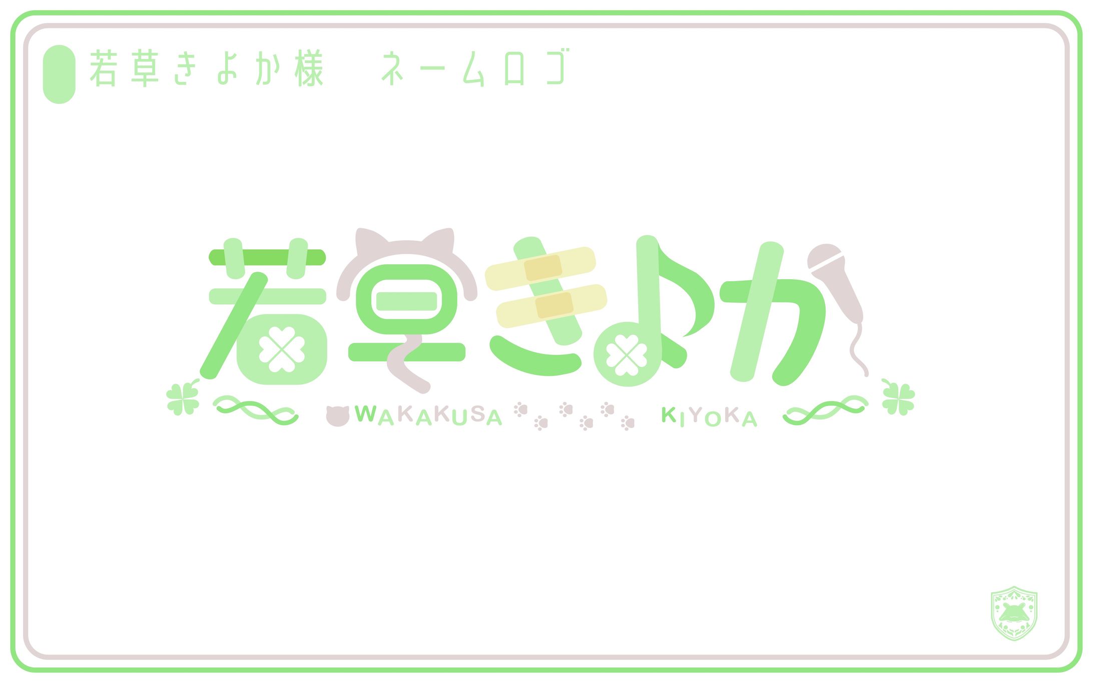【お仕事】若草きよか様ネームロゴ-1
