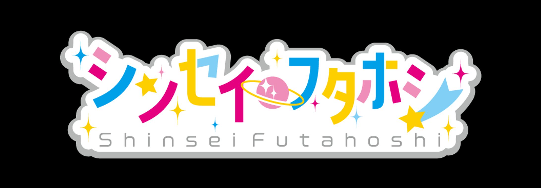 シンセイ・フタホシ_ロゴ-1