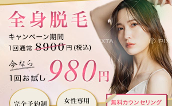 全身脱毛に関するバナー