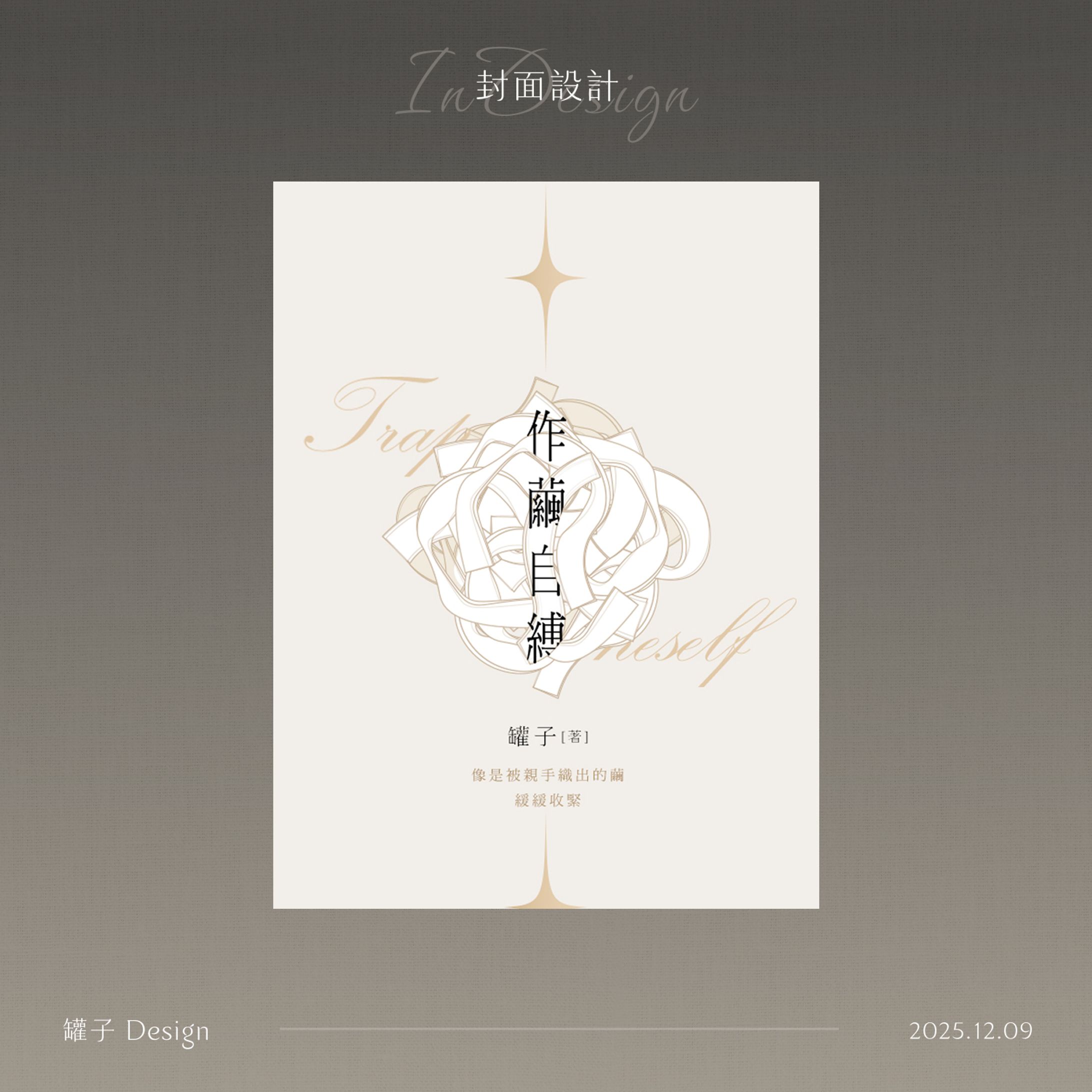 33-作繭自縛【已售】-1