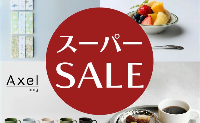 スーパーSALE & 期間限定セール案内