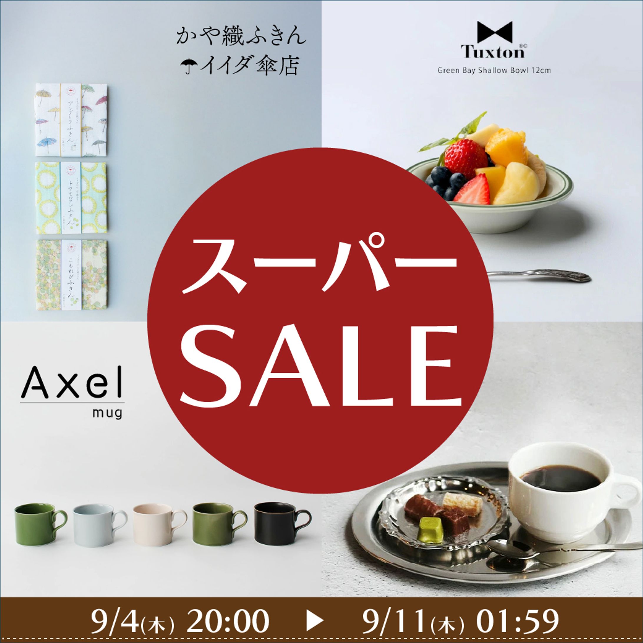 スーパーSALE & 期間限定セール案内-1