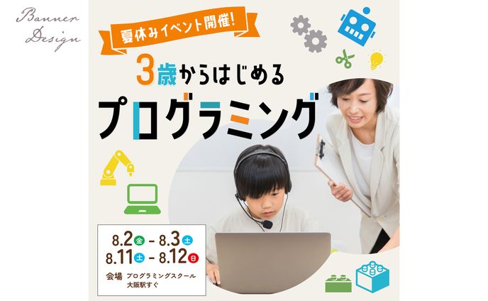 【バナー】子ども向けプログラミングイベント