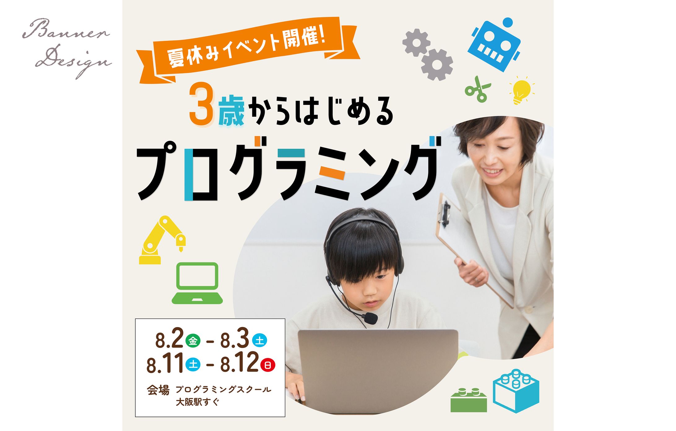 【バナー】子ども向けプログラミングイベント-1