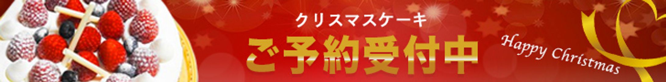【バナー】クリスマスケーキ-1