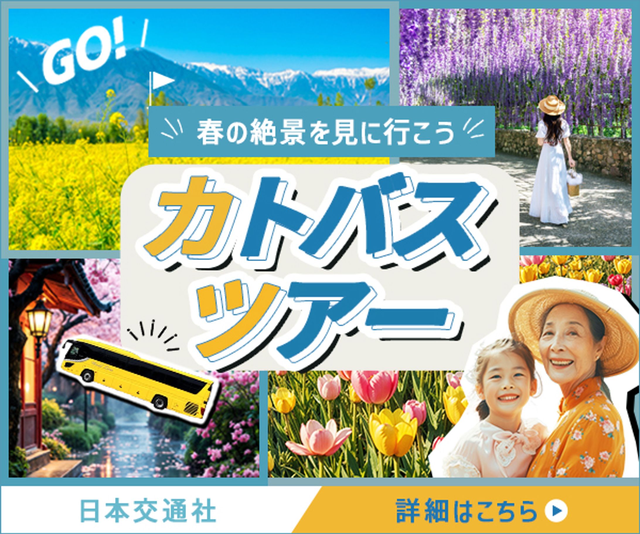 バナー：バスツアー-1