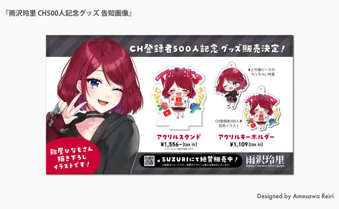 雨沢玲里/CH500人記念グッズ 告知画像