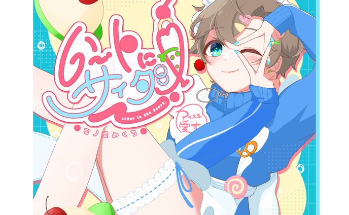ジャケットイラスト＊1stオリジナル楽曲「ハートに、サイダー／言ノ葉みくろ」