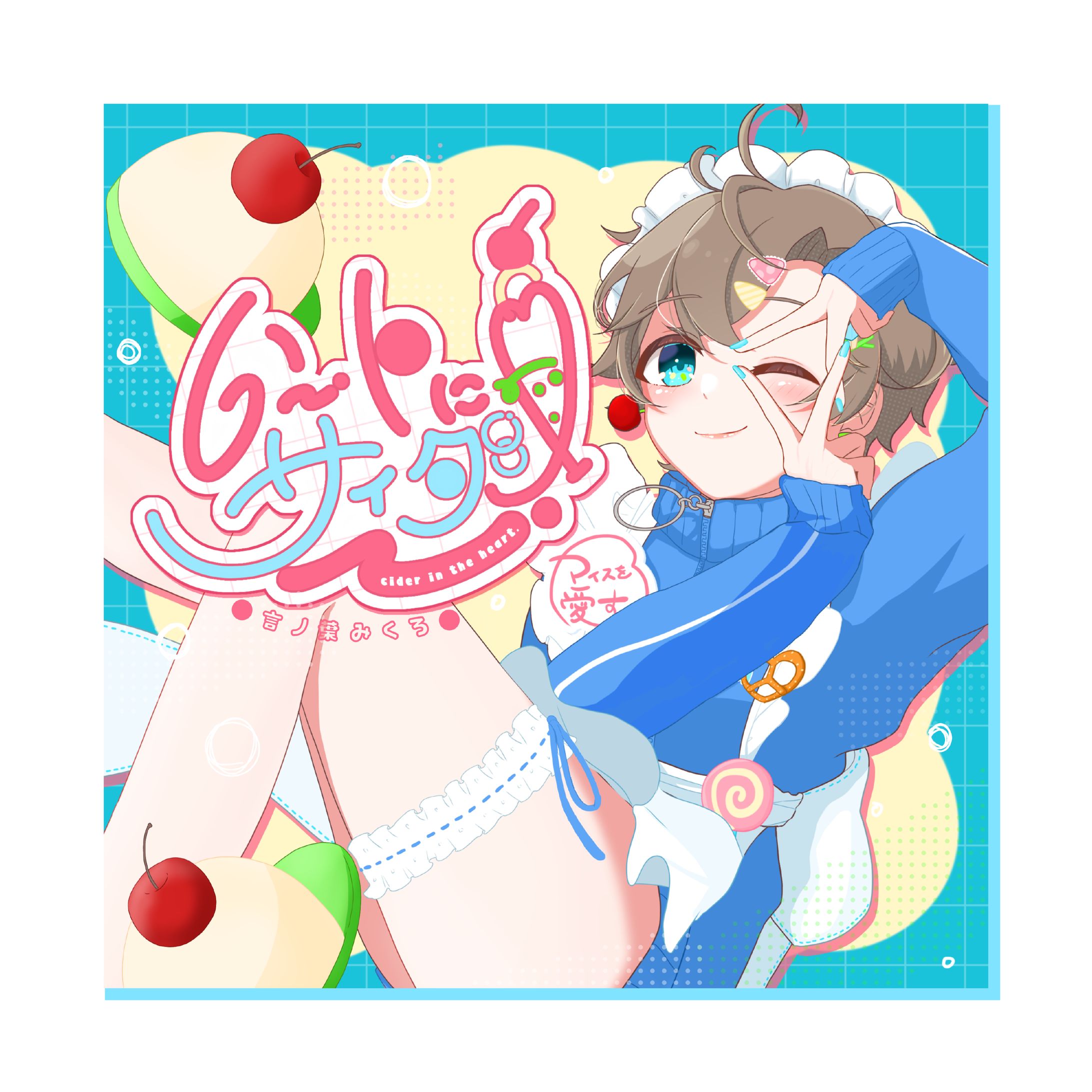 ジャケットイラスト＊1stオリジナル楽曲「ハートに、サイダー／言ノ葉みくろ」-1