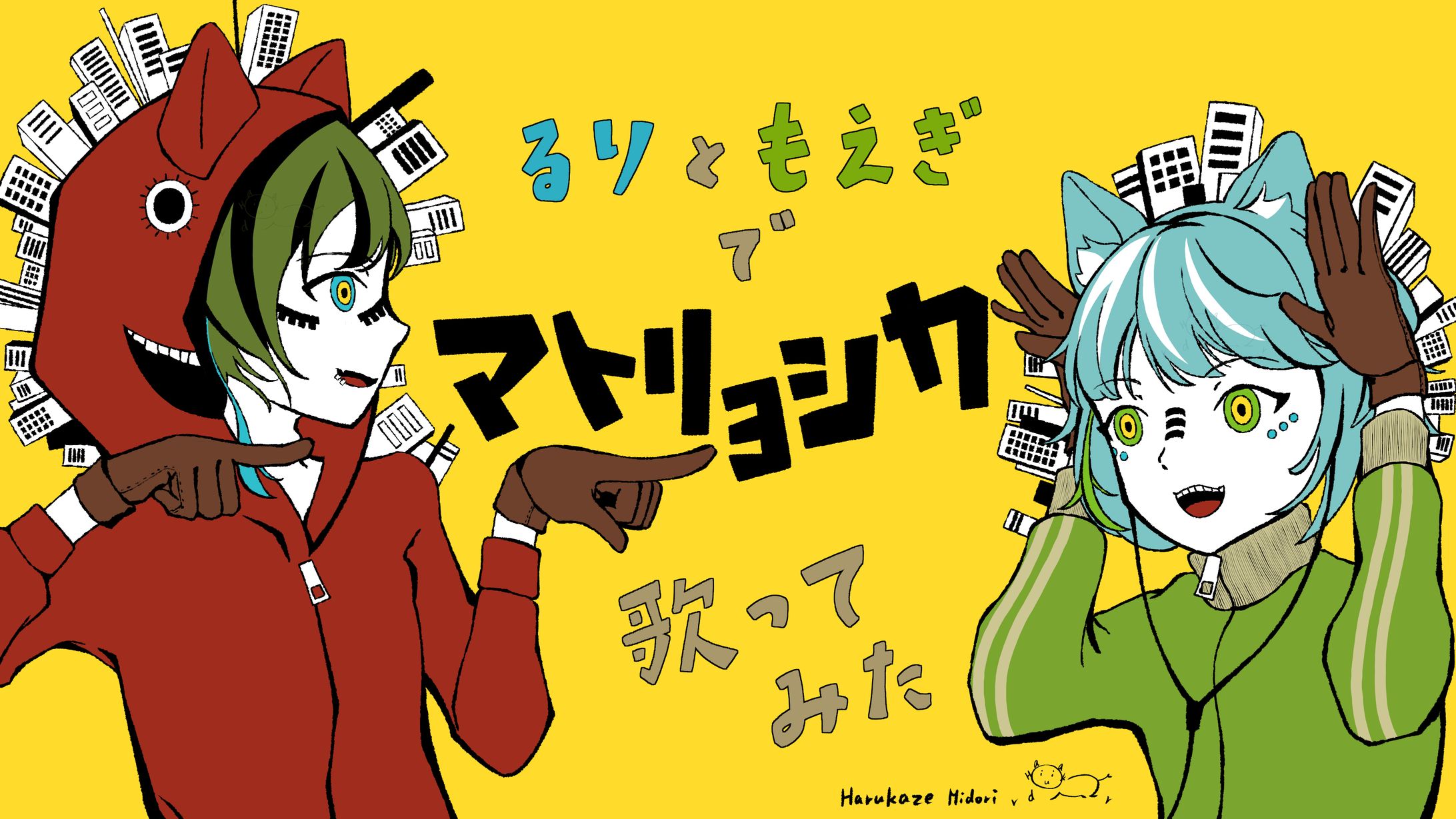 マトリョシカ歌ってみた風イラスト-1