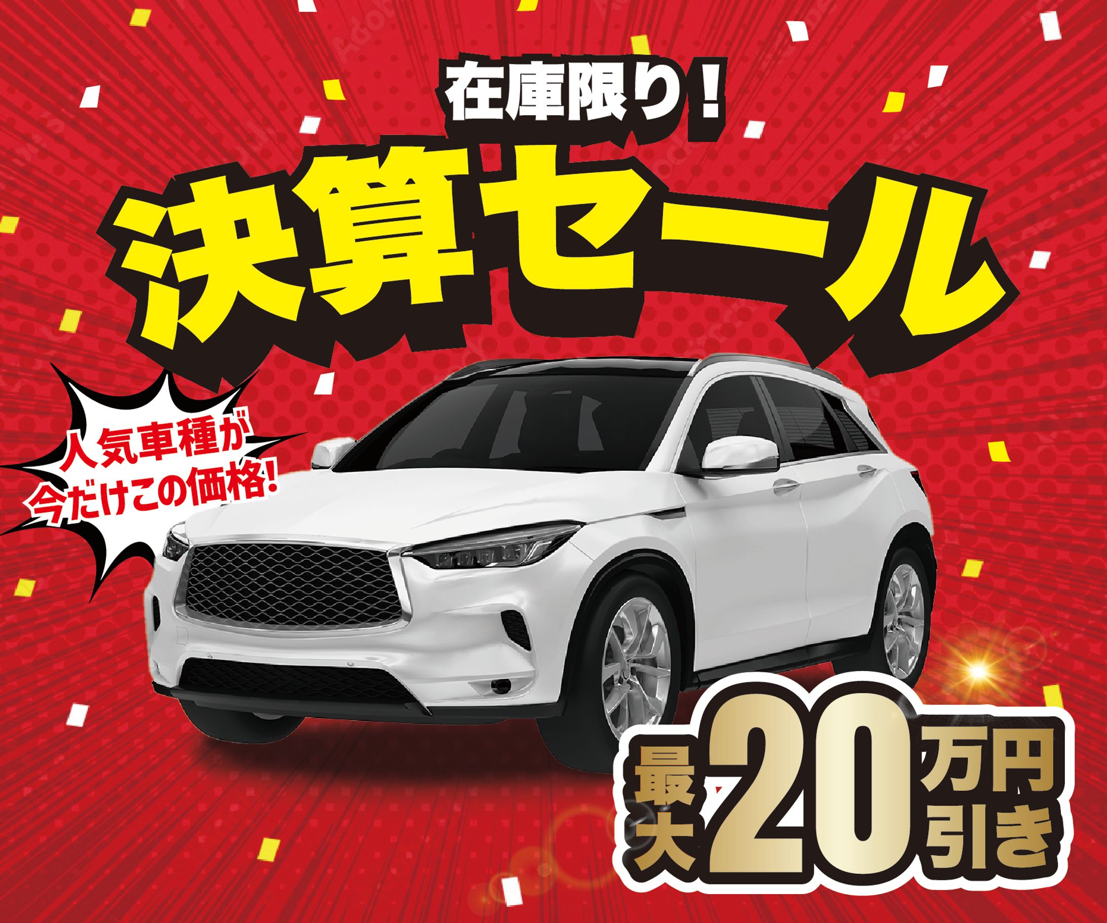 【バナー】車決算セール（架空）-1