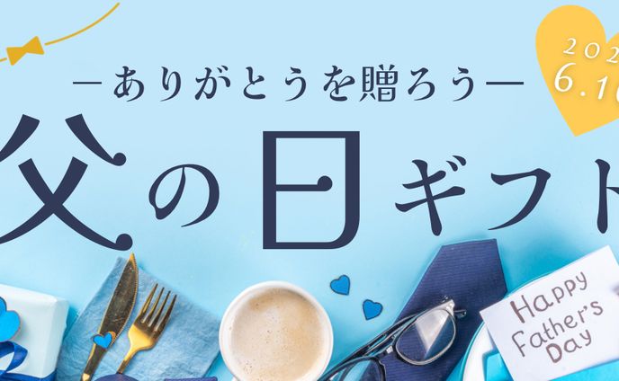 父の日バナー
