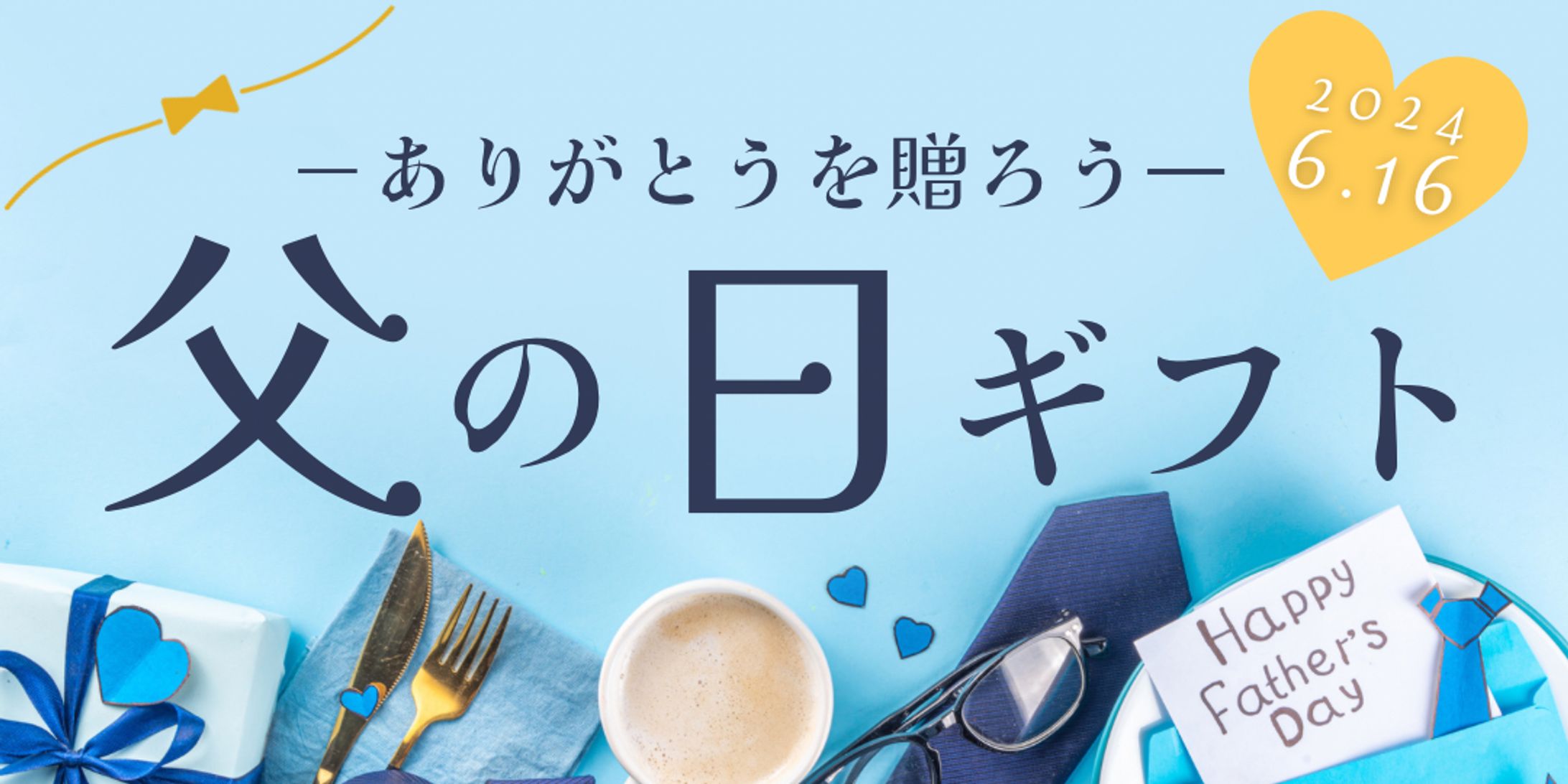 父の日バナー-1