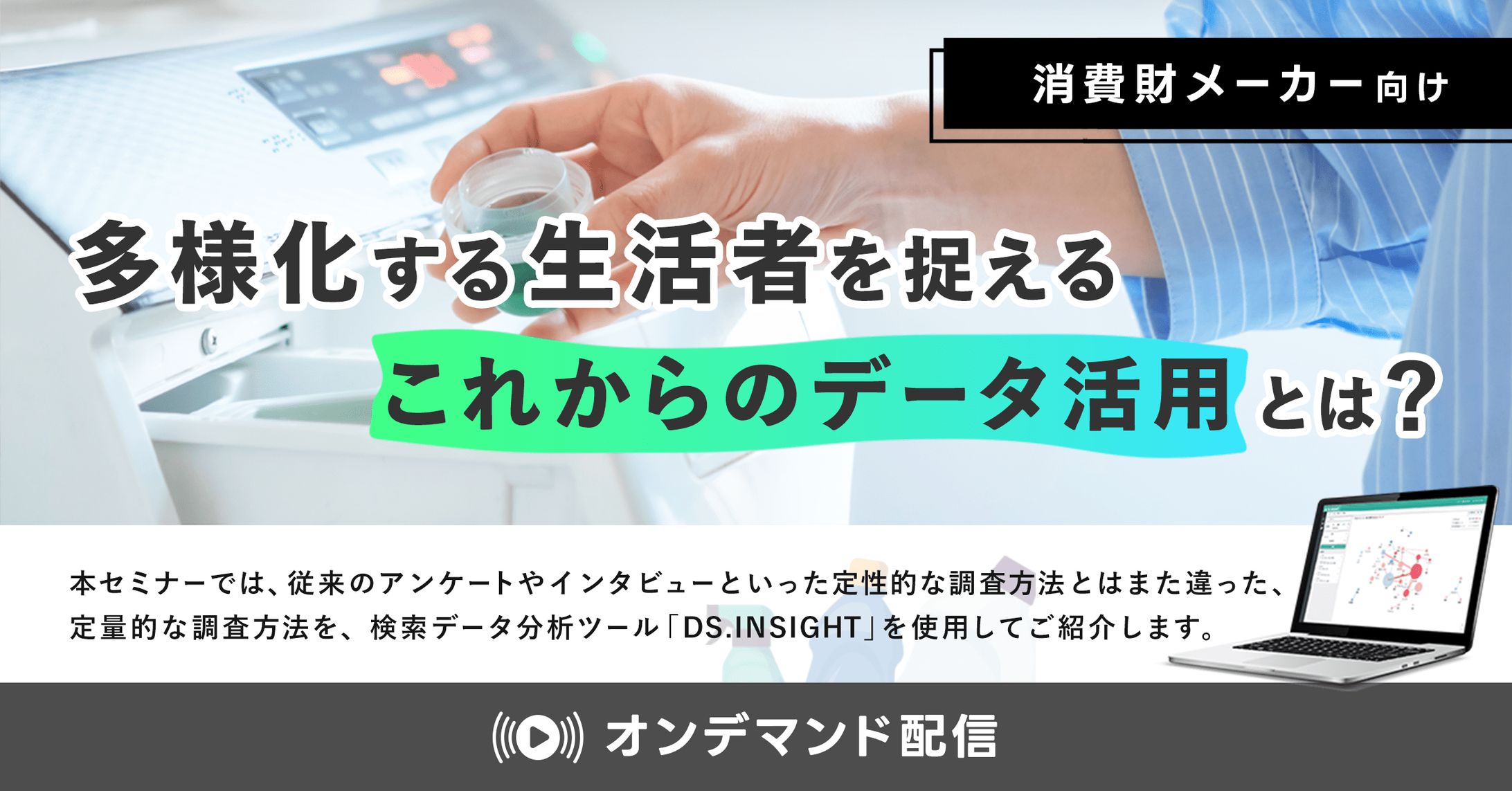 【消費財メーカー向け】多様化する生活者を捉えるこれからのデータ活用とは？-1