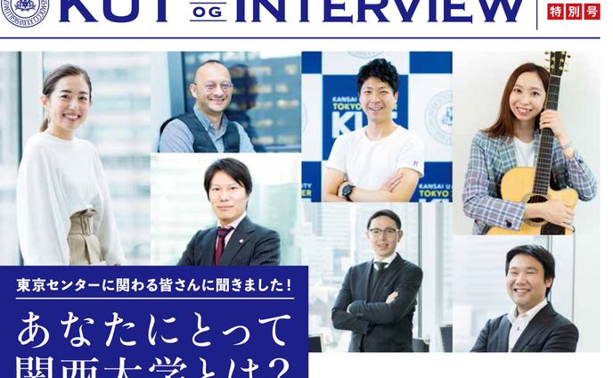 OBOGインタビュー 一覧 | 関西大学 東京センター