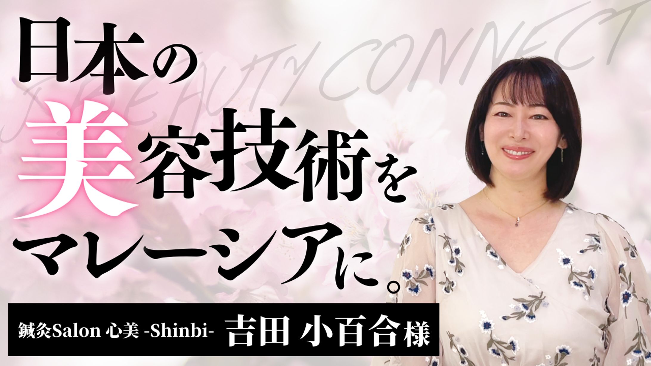 J BEAUTY CONNECT様-1