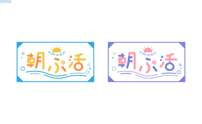 夢ぷかり様　朝活ロゴ