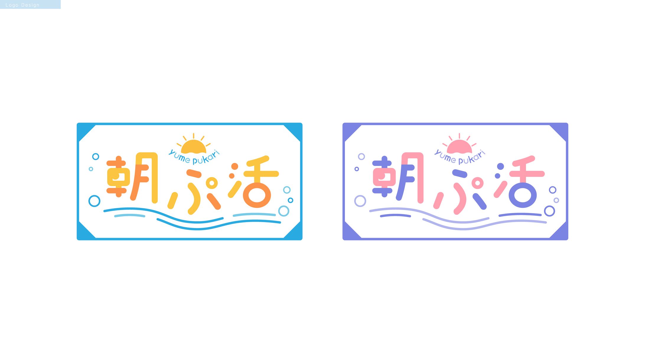 夢ぷかり様　朝活ロゴ-1