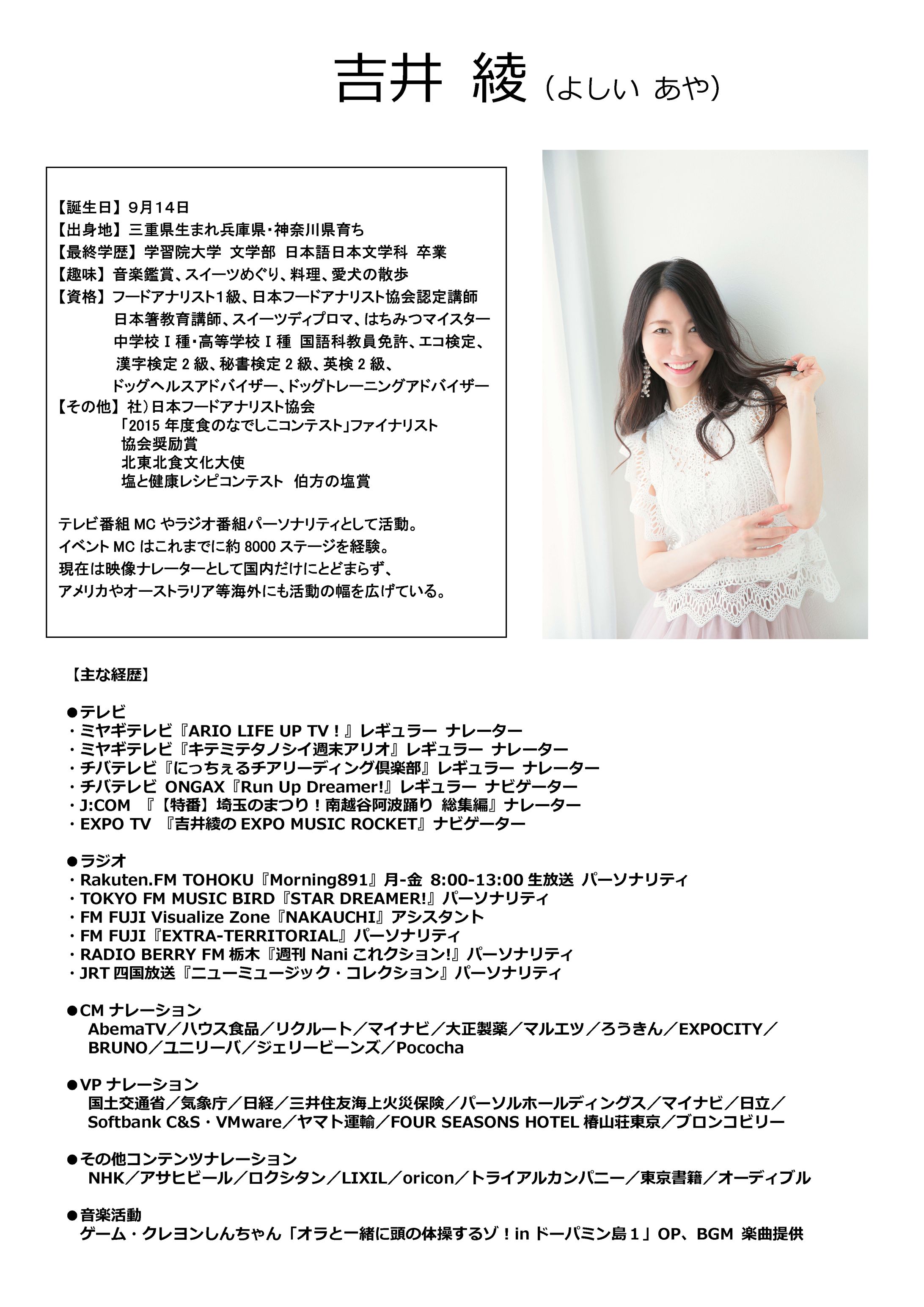【プロフィール】吉井綾（ナレーター）-1