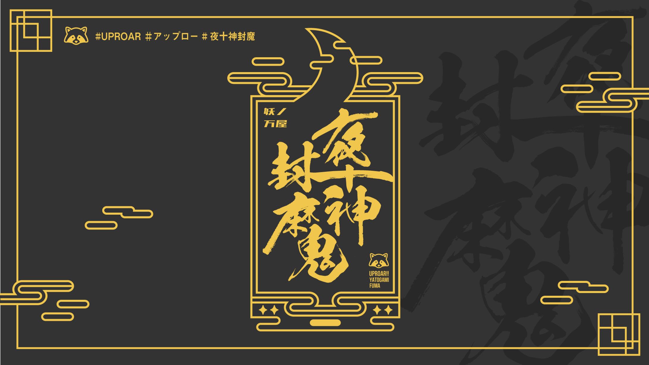 夜十神 封魔 デビュー記念ロゴ-1