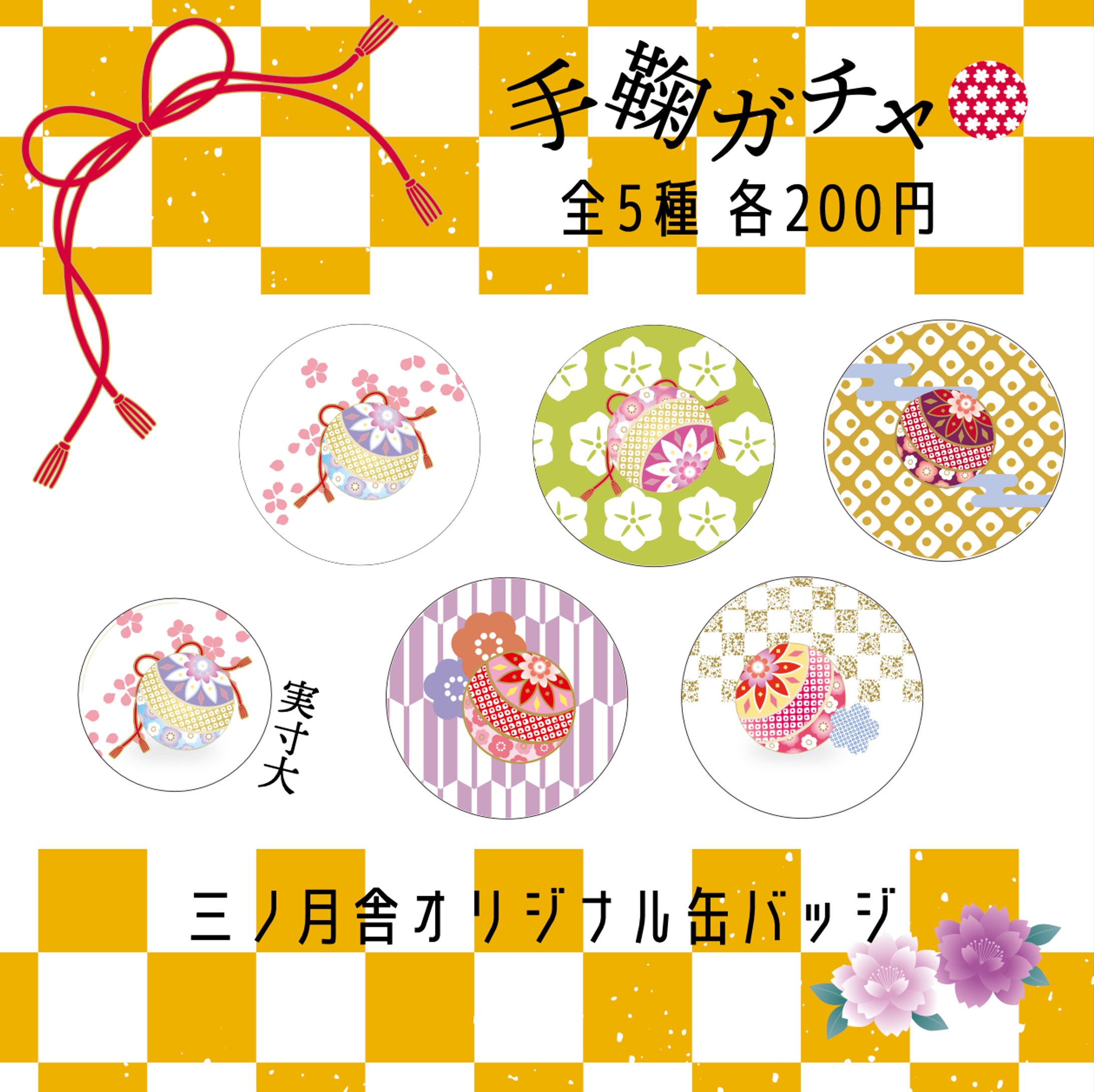 三ノ月舎 時の市用手鞠缶バッジ-1
