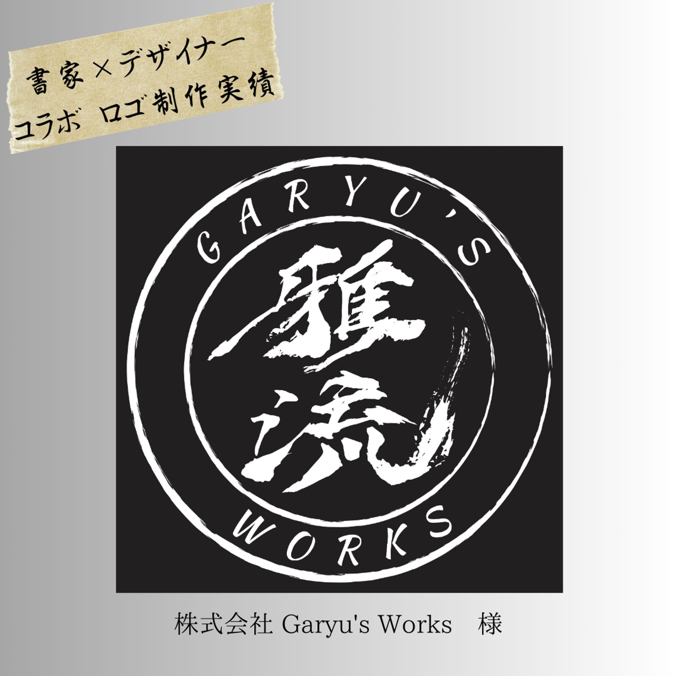 株式会社　Garyu's Works様 ロゴ　logo-1