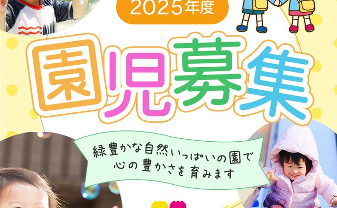 園児募集・案２