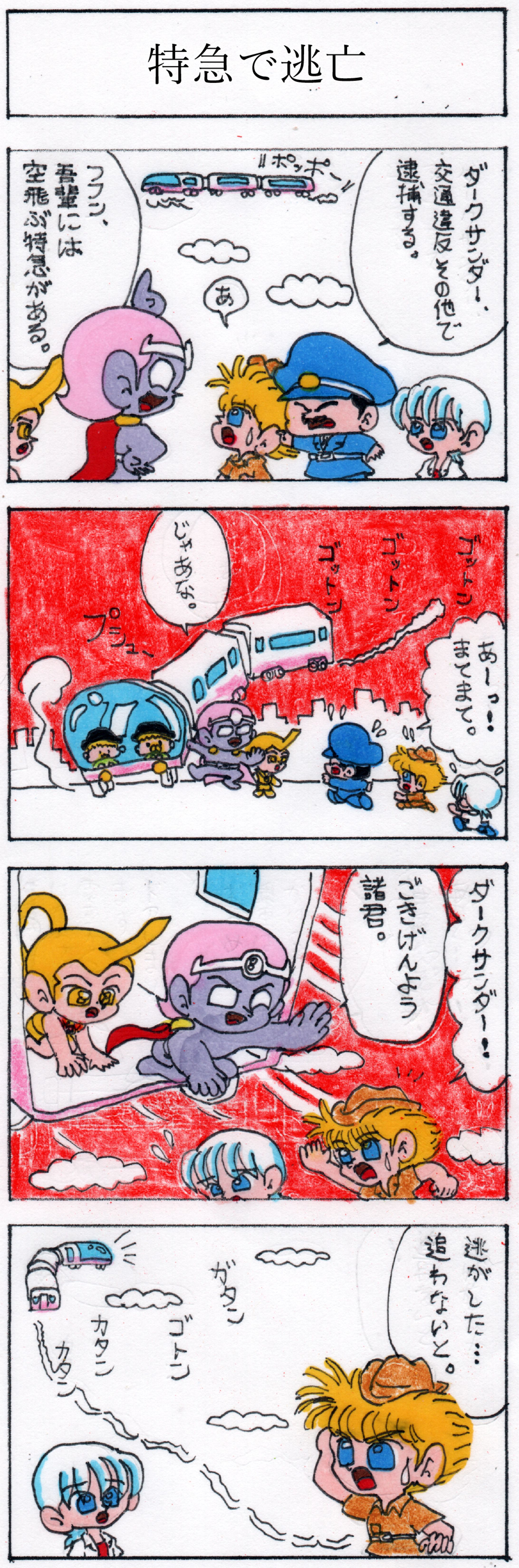 第十話 特急で逃亡-1