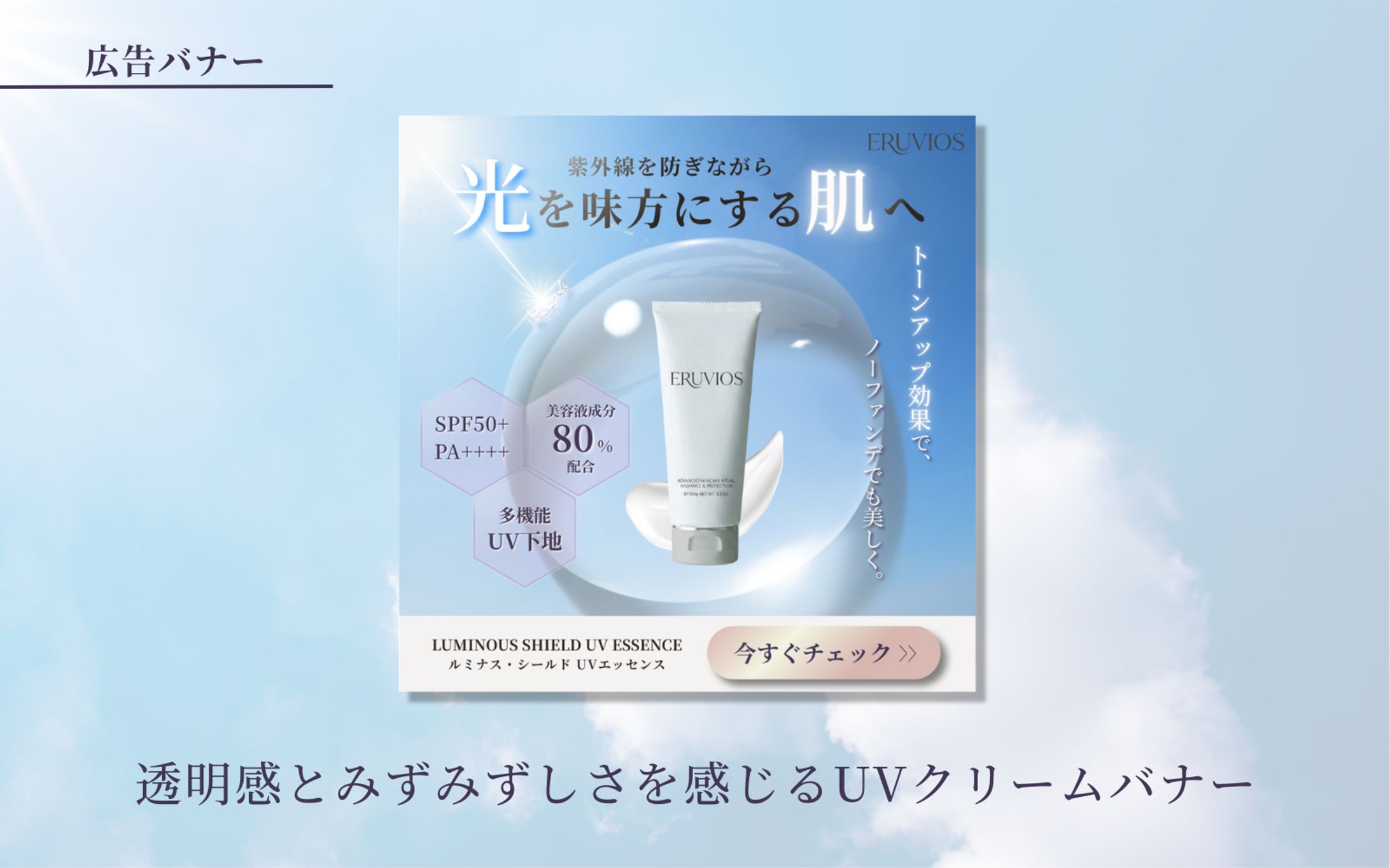 【HerTech 架空案件】UVクリーム新商品PRバナー-1