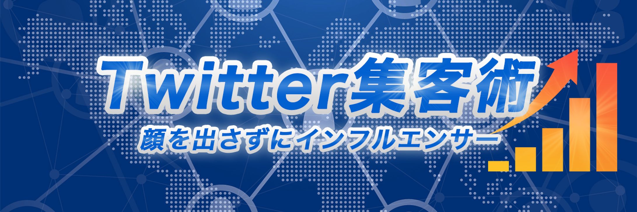 Twitterヘッダー　Twitter集客術-1
