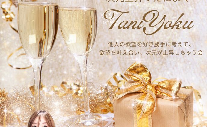 「次元上昇！たによく」SNS告知画像