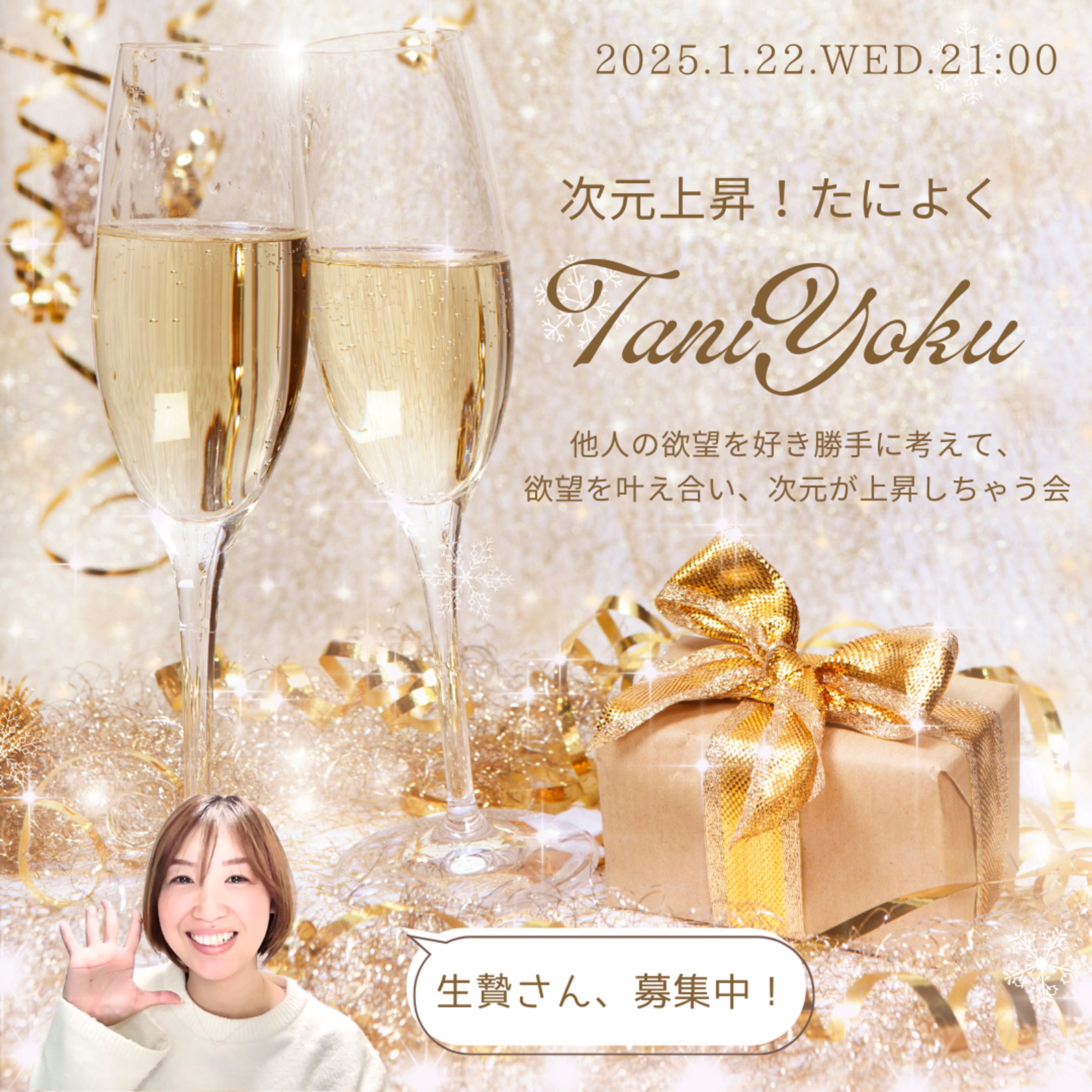 「次元上昇！たによく」SNS告知画像-1