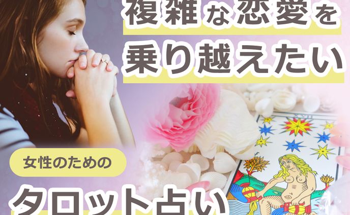 占い、アイキャッチ
