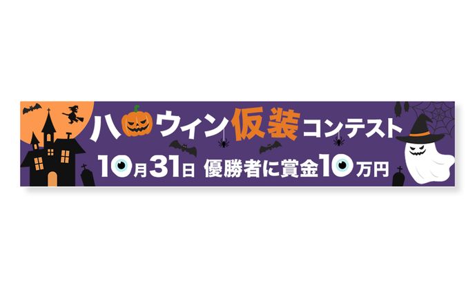バナー：ハロウィン仮装コンテスト