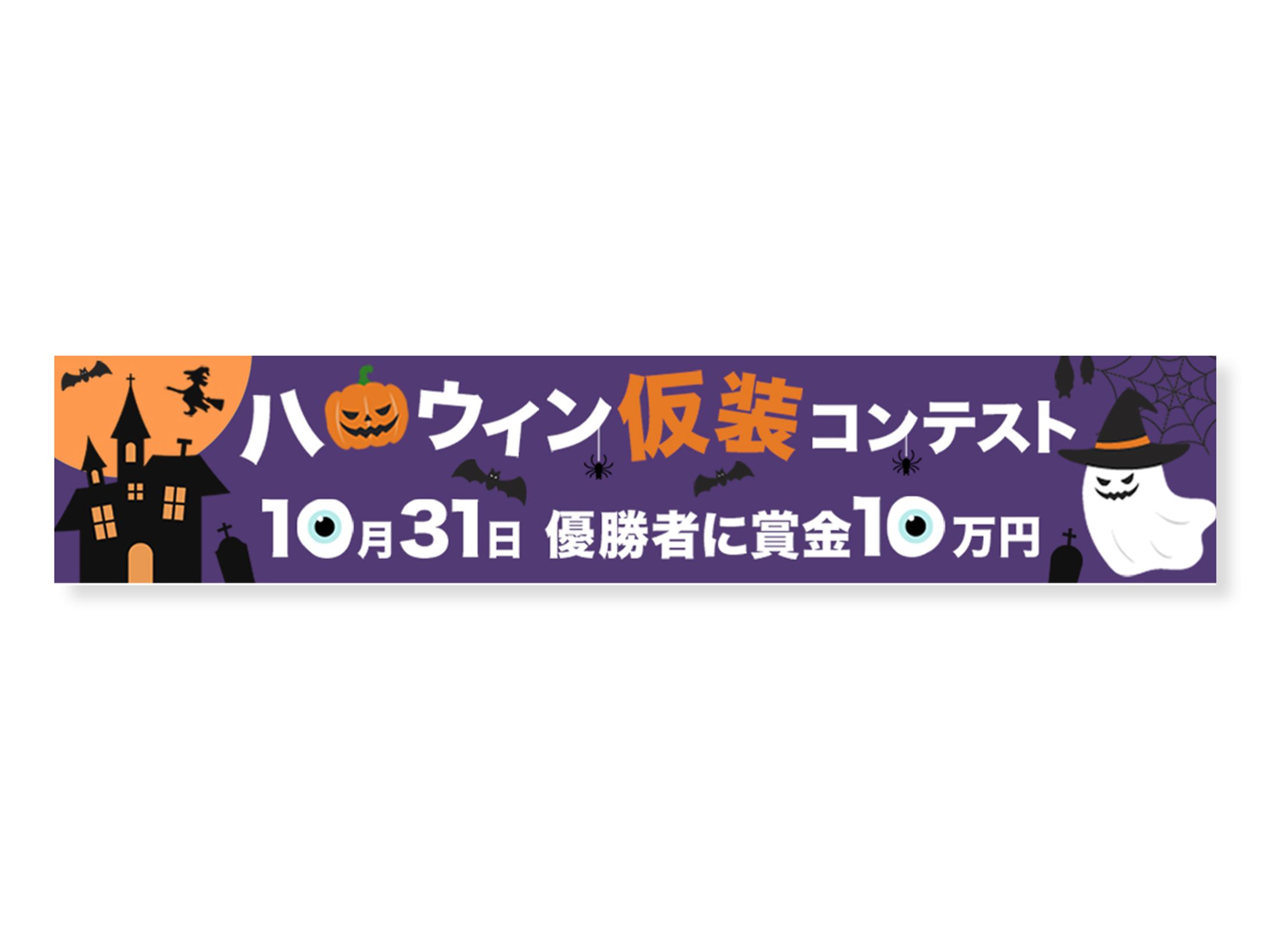 バナー：ハロウィン仮装コンテスト-1