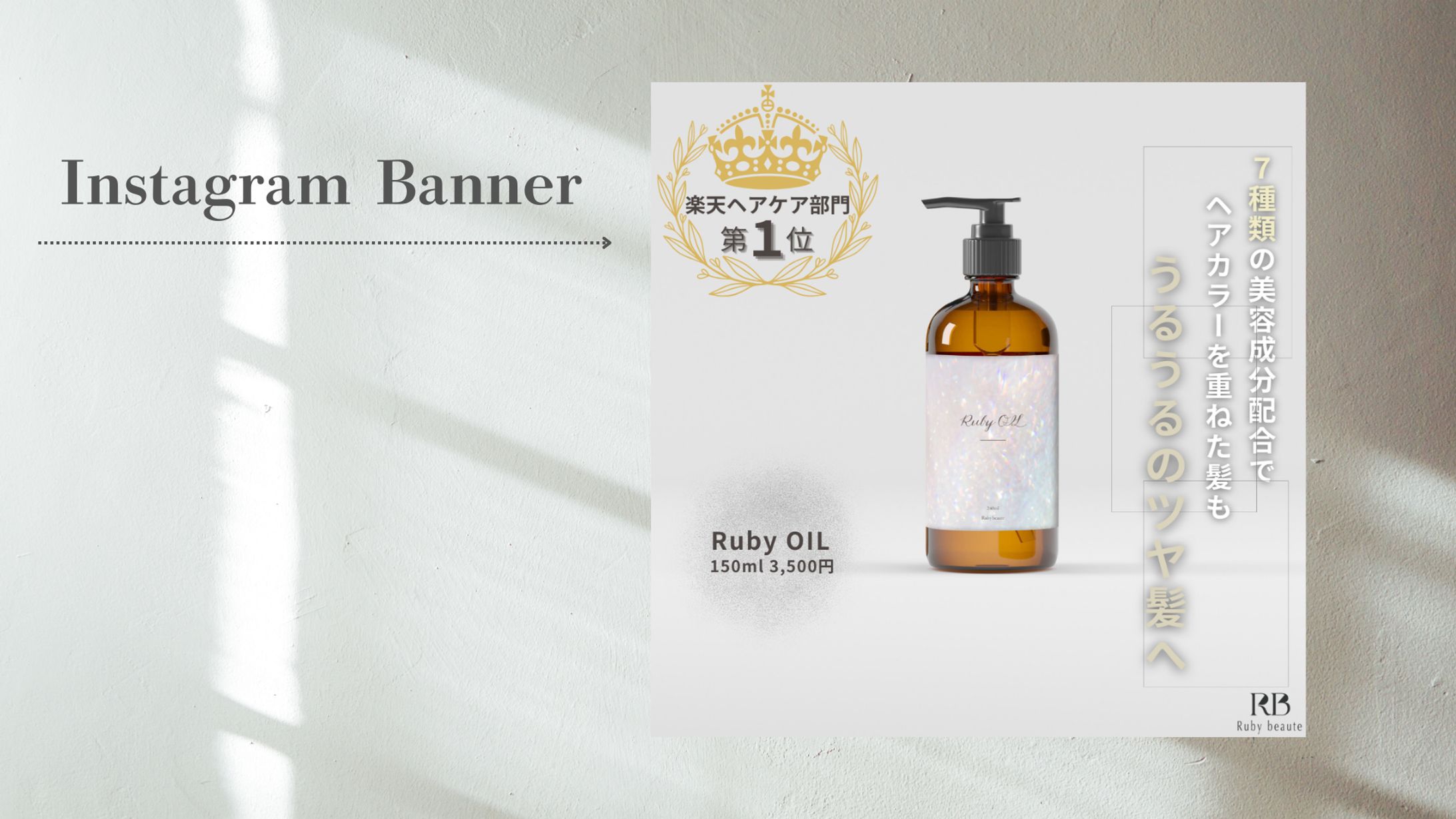 【架空案件】新作ヘアオイル商品バナー-1