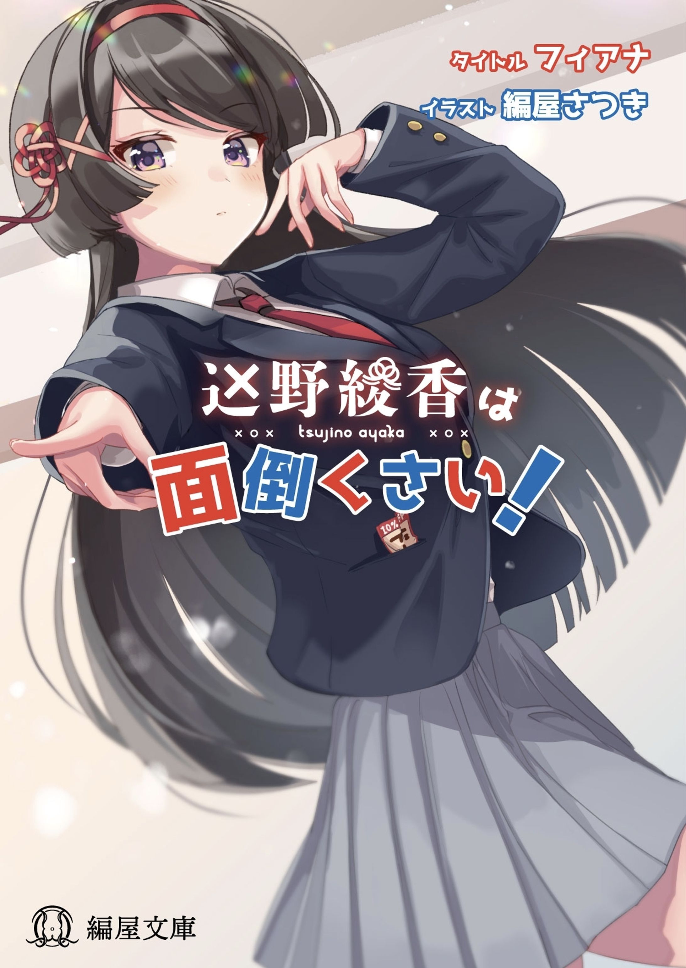 架空ラノベ出版企画「ifラノベ」02『辻野綾香は面倒くさい！』-1