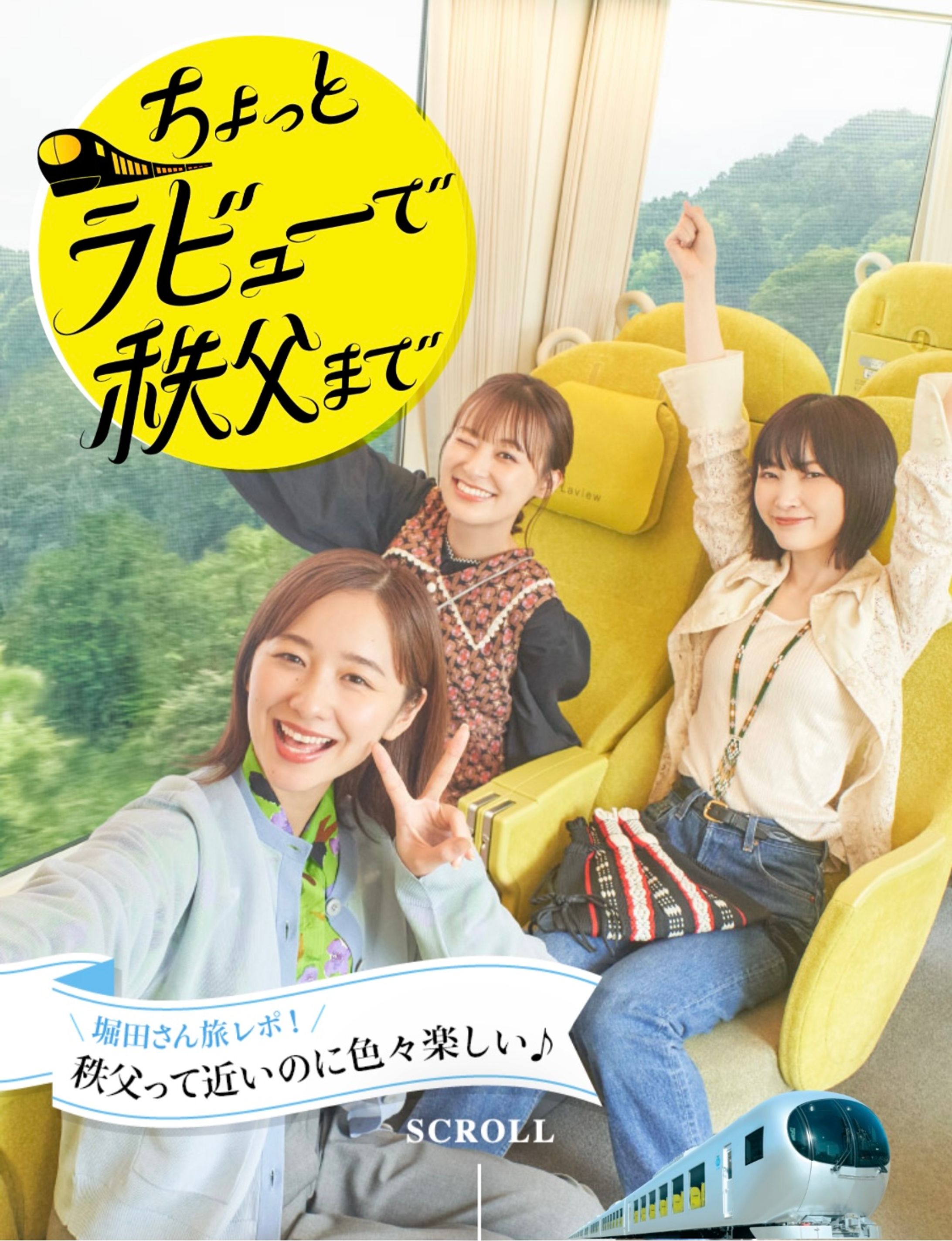CM 西武鉄道 ラビュー 菅野莉央さん 鈴木美羽さん-1