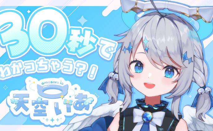 天空いあ　３０秒自己紹介サムネイル