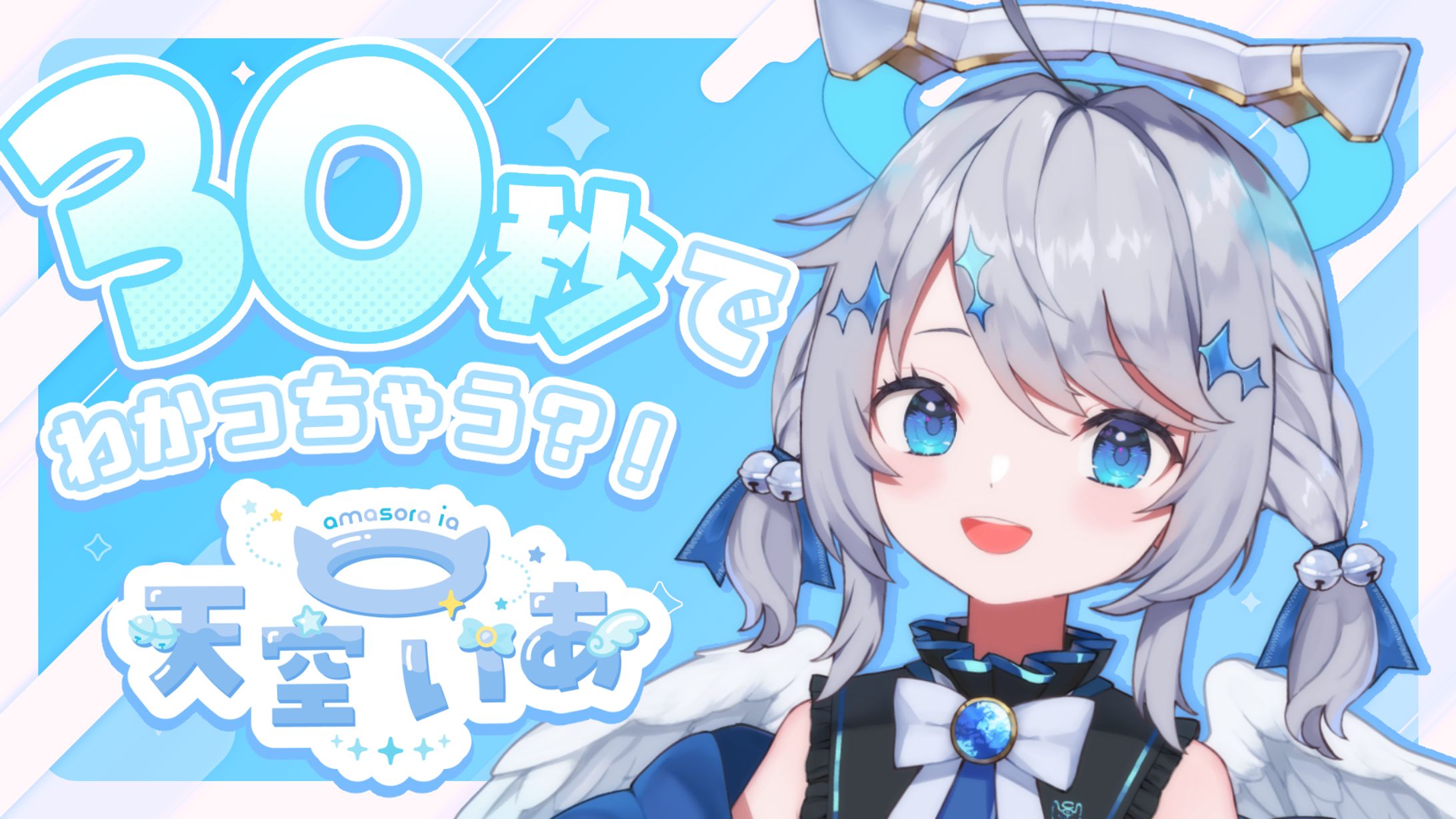 天空いあ　３０秒自己紹介サムネイル-1