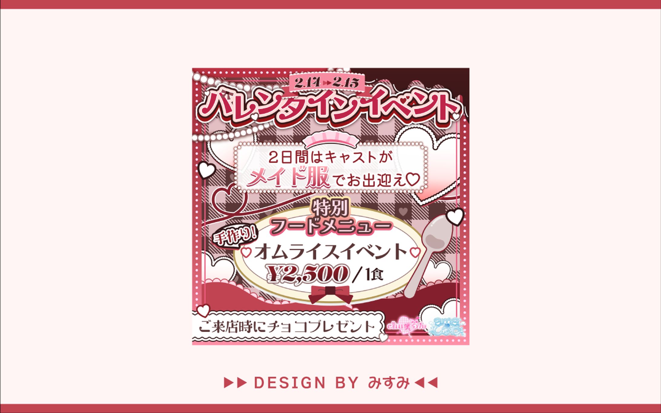 chu♡るん・ama♡しゅわ様 バレンタインイベント宣伝用画像-1